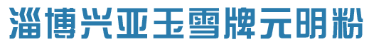 山东兴亚新材料有限公司元明粉部